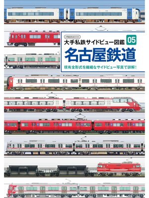 cover image of 名古屋鉄道